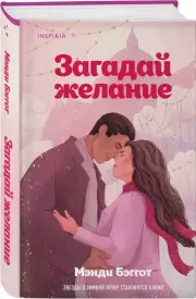 Загадай желание (тв), Мэнди Бэггот