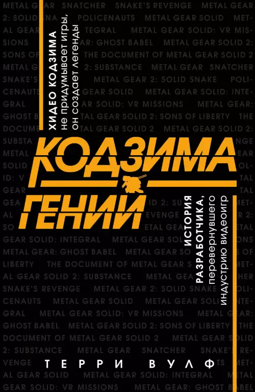 Кодзима — гений. История разработчика, перевернувшего индустрию видеоигр Кодзима — гений. История разработчика, перевернувшего индустрию видеоигр