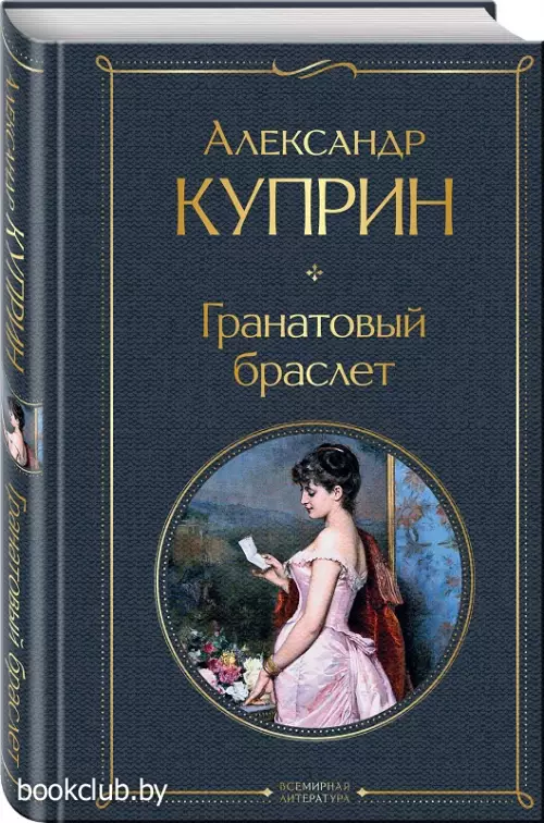 Гранатовый браслет (432с.) Гранатовый браслет (432с.)