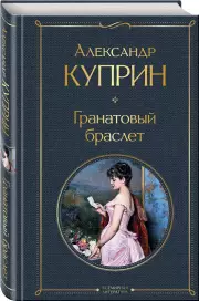 Гранатовый браслет (432с.), Александр Куприн