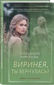 Виринея, ты вернулась?, Александра Миронова
