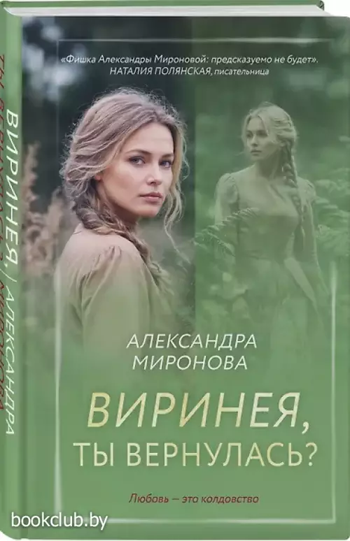 Виринея, ты вернулась?