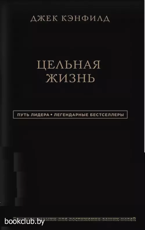Джек Кэнфилд. Цельная жизнь