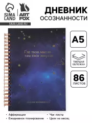 Планер осознанности в твердой обложке А5, 86 л. «Космос»