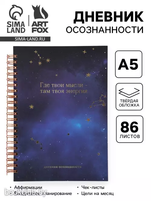 Планер осознанности в твердой обложке А5, 86 л. «Космос»