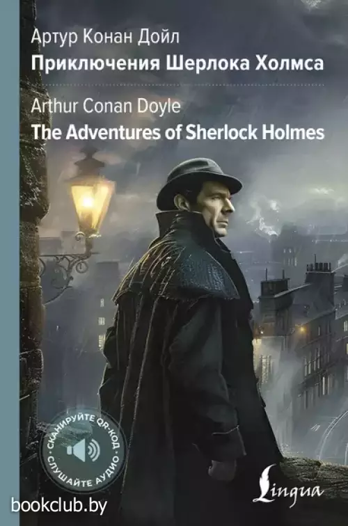 Приключения Шерлока Холмса = The Adventures of Sherlock Holmes