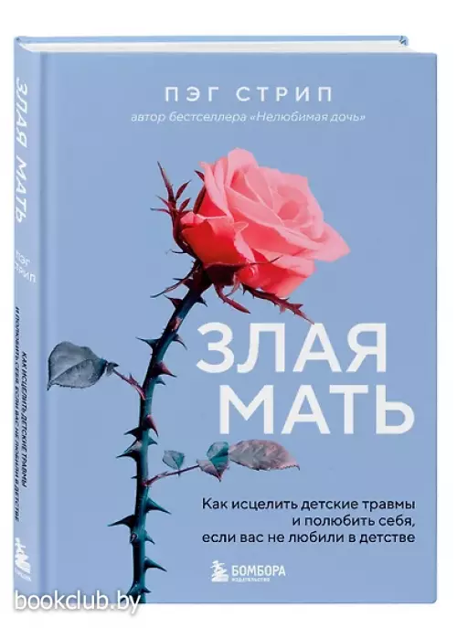 Злая мать. Как исцелить детские травмы и полюбить себя, если вас не любили в детстве