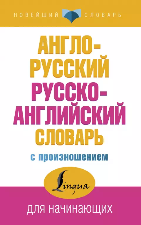 Англо-русский русско-английский словарь с произношением (м) Англо-русский русско-английский словарь с произношением (м)