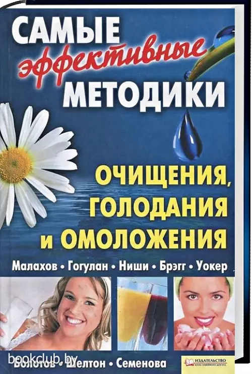 Самые эффективные методики очищения, голодания и омоложения