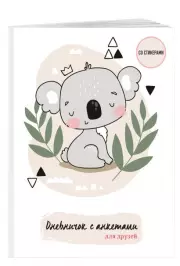 Дневничок с анкетами для друзей. Коала (48 л., мягкая обложка)