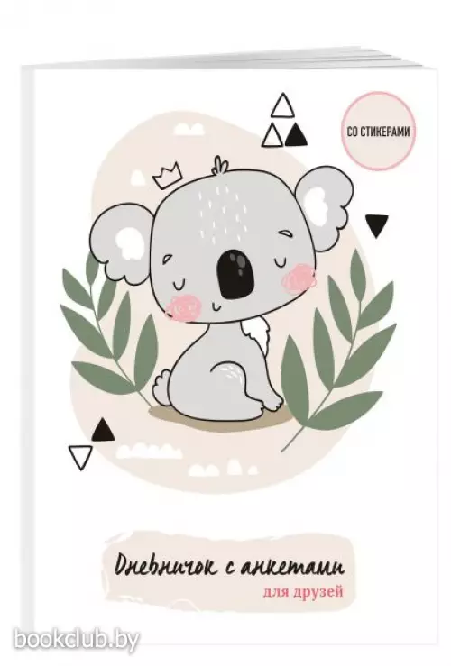 Дневничок с анкетами для друзей. Коала (48 л., мягкая обложка)