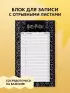 Блок для записей с отрывными листами (to-do list). Гарри Поттер (11х19 см, 64 л.)