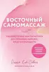 Восточный самомассаж. Чудодейственные женские ритуалы для сохранения здоровья, красоты и молодости