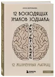 12 восходящих знаков Зодиака. 12 жизненных матриц