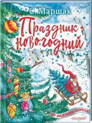 Праздник новогодний, Самуил Маршак