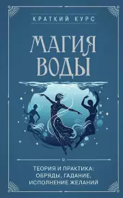 Магия воды. Теория и практика