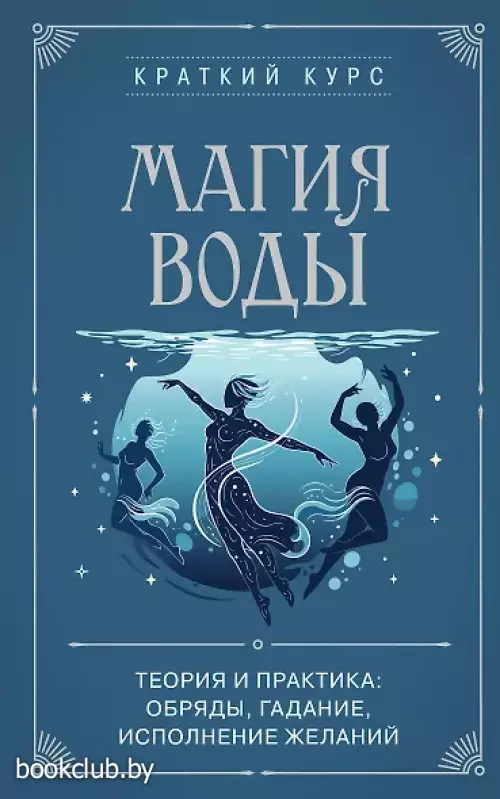 Магия воды. Теория и практика