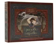 Грозовой перевал (Коллекционная книга)