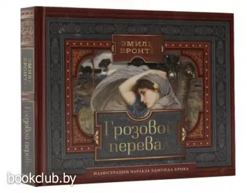 Грозовой перевал (Коллекционная книга)