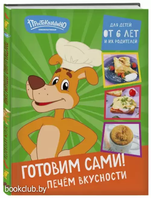 Простоквашино. Готовим сами! Печем вкусности