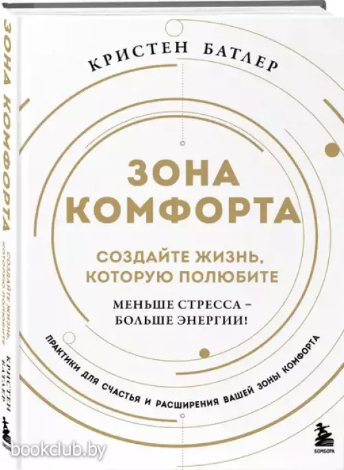 Зона комфорта. Создайте жизнь, которую полюбите. Меньше стресса - больше энергии!