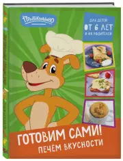 Простоквашино. Готовим сами! Печем вкусности
