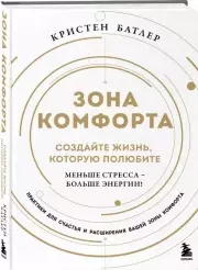 Зона комфорта. Создайте жизнь, которую полюбите. Меньше стресса - больше энергии!, Кристен Батлер