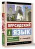 Персидский язык. Новый самоучитель