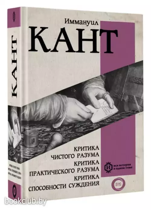 Критика чистого разума. Критика практического разума. Критика способности суждения (Вся история в одном томе)