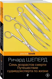 Семь возрастов смерти. Путешествие судмедэксперта по жизни (Pocket book)