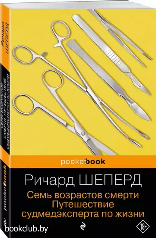 Семь возрастов смерти. Путешествие судмедэксперта по жизни (Pocket book)