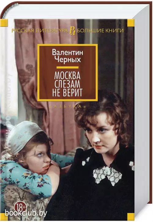 Москва слезам не верит (Русская литература. Большие книги)