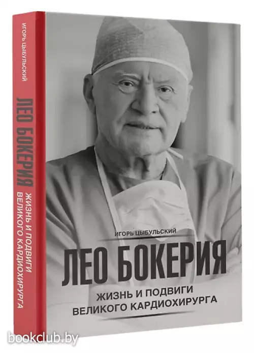 Лео Бокерия: жизнь и подвиги великого кардиохирурга