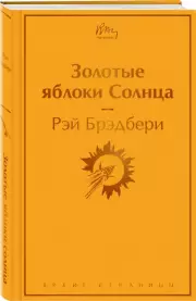 Золотые яблоки Солнца (Яркие страницы), Рэй Брэдбери