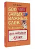 Английский язык. 5–11 классы. 500 самых важных слов