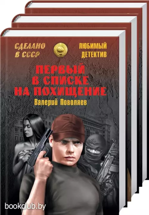 Комплект: «Дело «пестрых» + «Удар в сердце» + «Первый в списке на похищение»