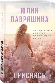Приснись (м), Юлия Лавряшина