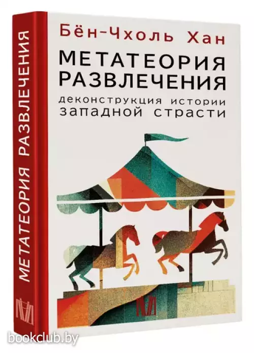 Метатеория развлечения. Деконструкция истории западной страсти