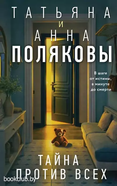 Тайна против всех