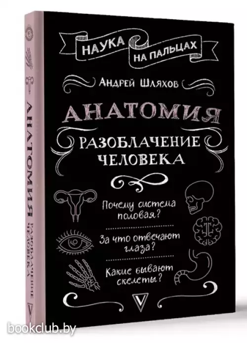 Анатомия. Разоблачение человека