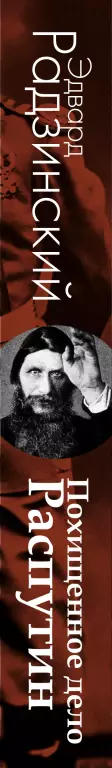 Похищенное дело. Распутин Похищенное дело. Распутин