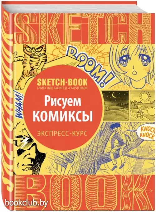 Sketchbook с уроками внутри. Рисуем комиксы