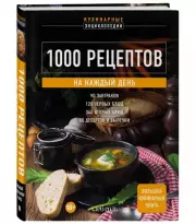 1000 рецептов на каждый день. Большая кулинарная книга