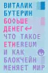 Больше денег: Что такое Ethereum и как блокчейн меняет мир