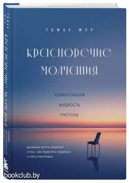 Красноречие молчания. Удивительная мудрость пустоты