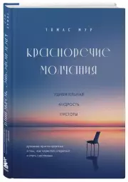 Красноречие молчания. Удивительная мудрость пустоты, Томас Мур