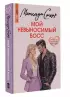 Мой невыносимый босс
