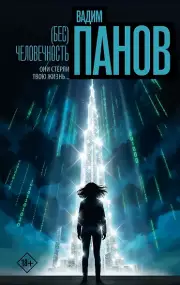 (Бес)человечность