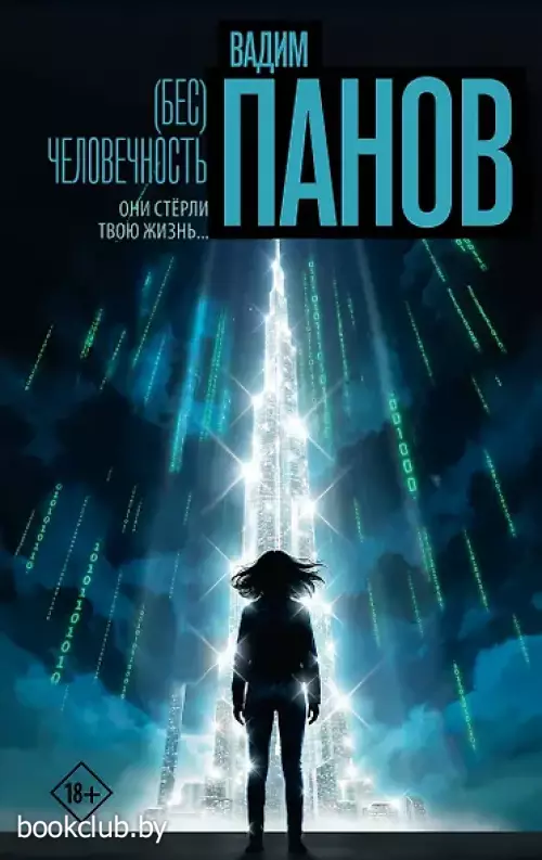 (Бес)человечность