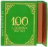 100 духовных истин